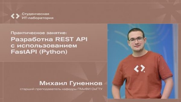 Михаил Гуненков - Разработка REST API с использованием FastAPI (Python)