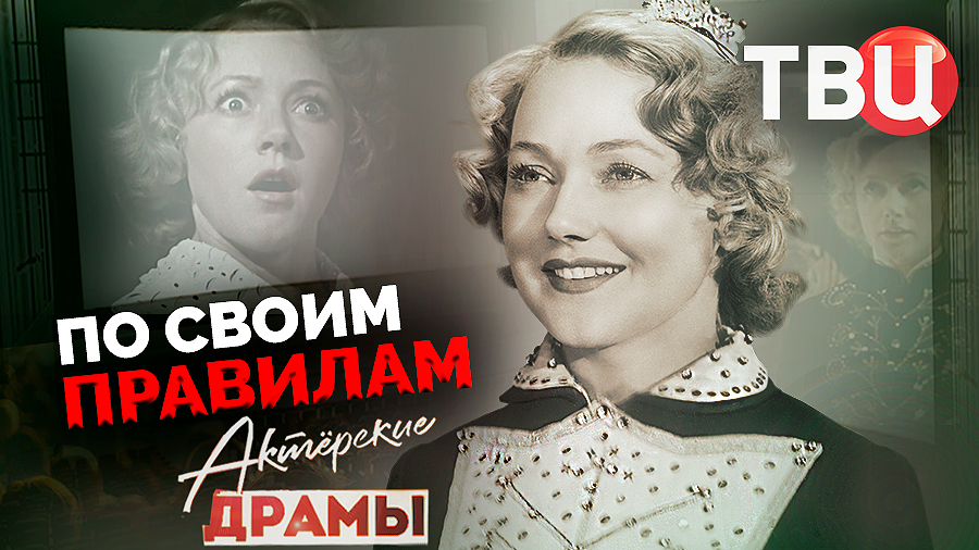 Актерские драмы. По своим правилам. Документальный фильм ТВЦ смотреть онлайн