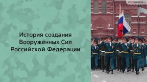 История создания Вооружённых Сил Российской Федерации