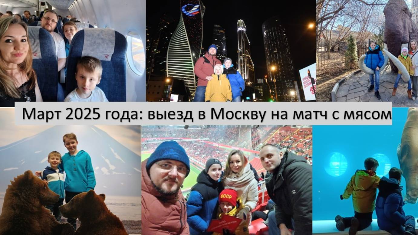 2025_03_15-17_Поездка в Москву на матч с мясом