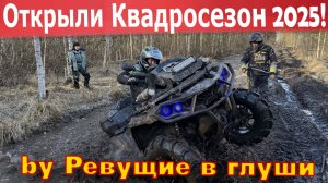 Открыли квадросезон 25! И уже сломал свой гризлик...