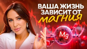 МАГНИЙ — секрет ДОЛГОЛЕТИЯ или почему 80% людей в опасности?