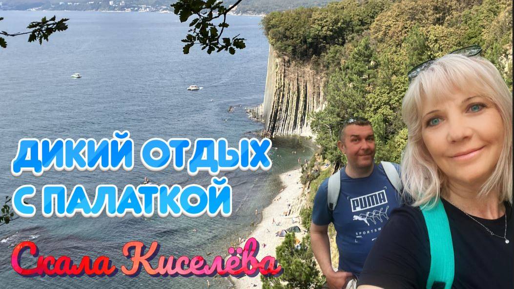 С палаткой на берегу Черного моря. Мыс Кадош пляж Скала Киселёва смотреть онлайн