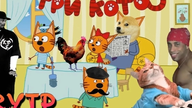 приколы Три кота