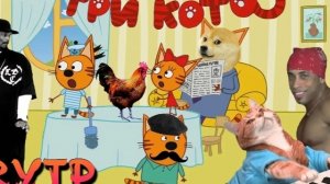 приколы Три кота