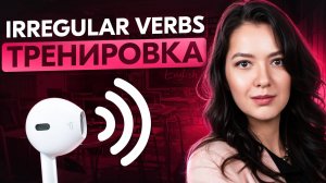 Аудиотренировка: 50 неправильных глаголов в английском для начинающих | Shadowing практика A2