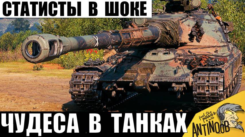 Сложно поверить! Статисты Обалдели, когда увидели эти Чудеса в бою! Это какой-то Цирк в танках! смотреть онлайн