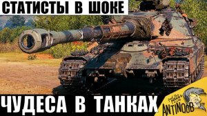Сложно поверить! Статисты Обалдели, когда увидели эти Чудеса в бою! Это какой-то Цирк в танках!