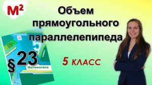 ОБЪЕМ ПРЯМОУГОЛЬНОГО ПАРАЛЛЕЛЕПИПЕДА. §23 математика 5 класс