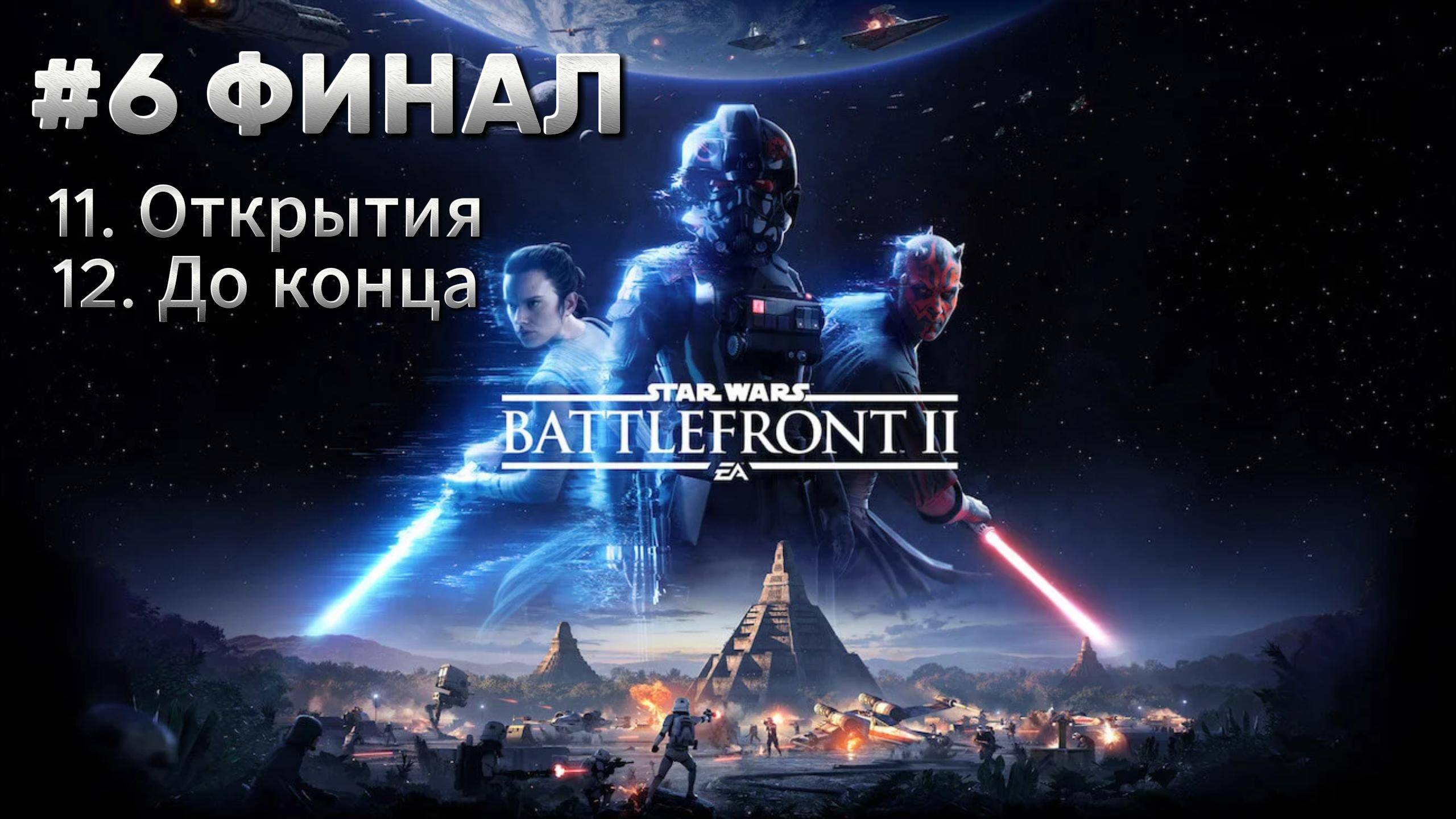 Star Wars Battlefront 2 Прохождение #6 ФИНАЛ