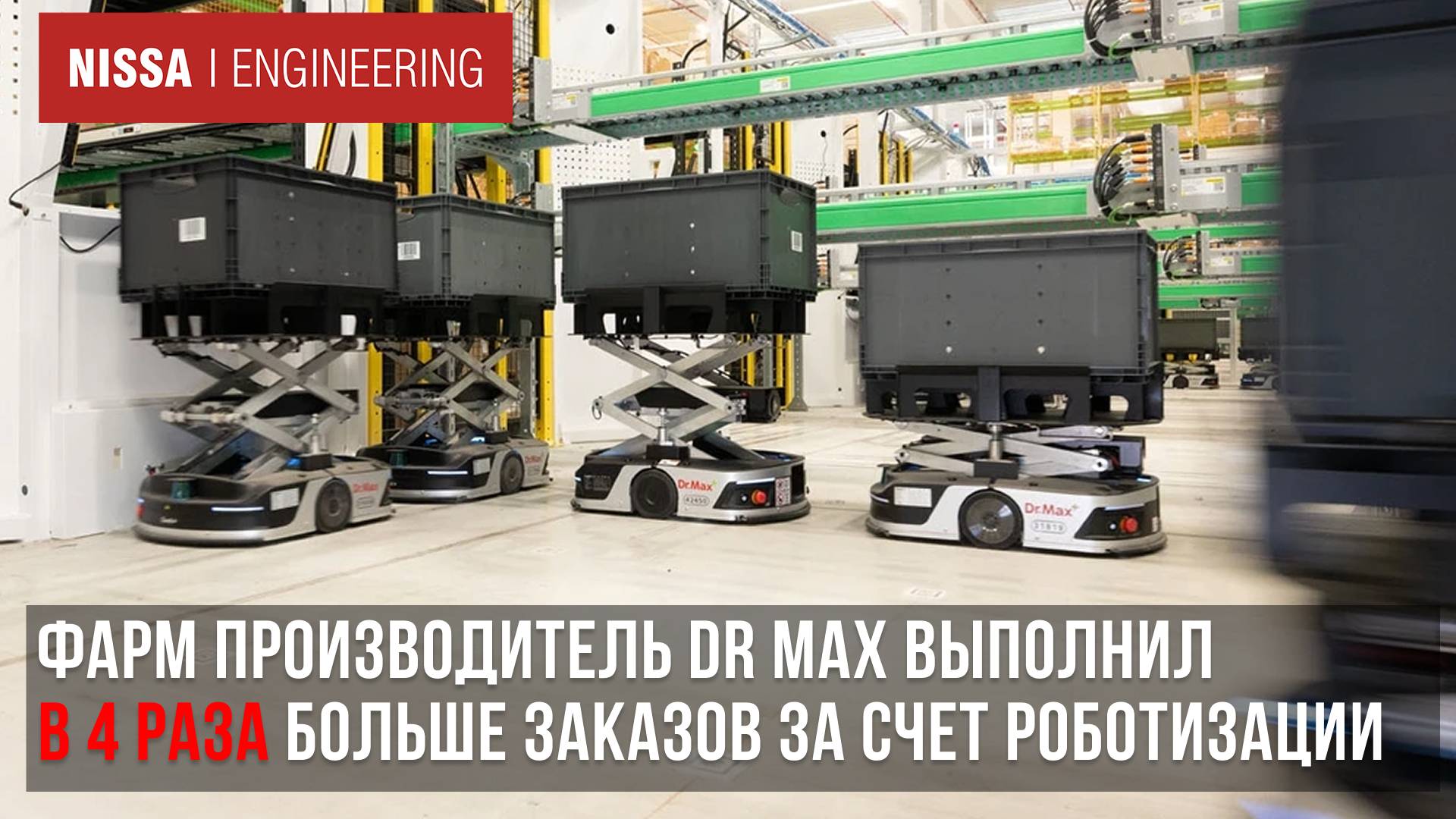 Dr.Max. в 4 раза увеличил скорость выполнения заказов при помощи роботов Geek+ смотреть онлайн