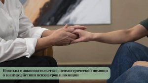 Новеллы в законодательстве о психиатрической помощи о взаимодействии психиатров и полиции