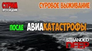 Live STRANDED DEEP | ВЫЖИВАНИЕ НА ОСТРОВЕ | КРУТАЯ ИГРА ДАЖЕ В 2025 году