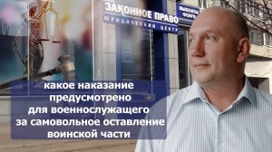 Какое наказание предусмотрено военнослужащему за самовольное оставление воинской части