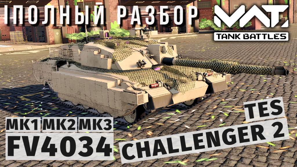 MWT TANK BATTLES | ПОЛНЫЙ РАЗБОР | FV4034 CHALLENGER 2 TES смотреть онлайн