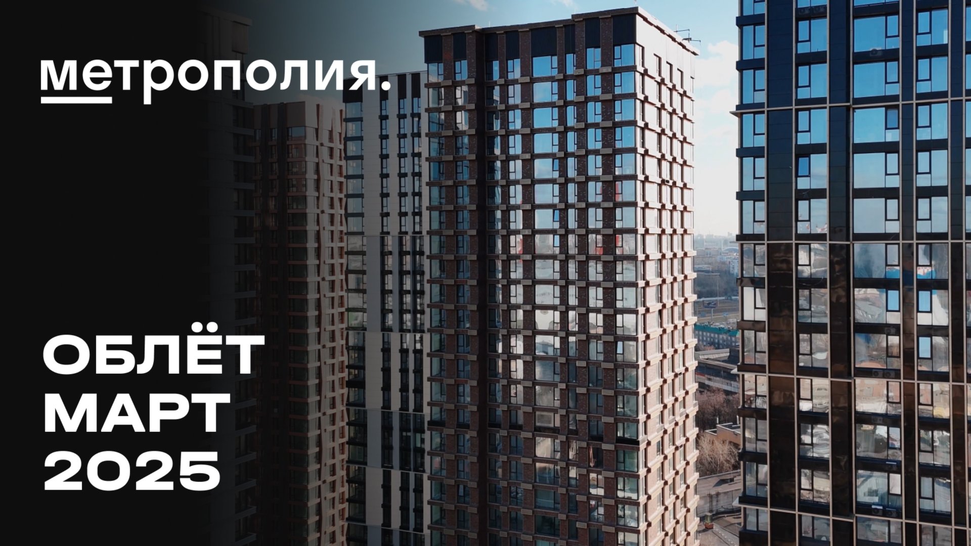 ЖК «Метрополия» | Март 2025 | Промежуточный отчёт о динамике строительства | MR Group смотреть онлайн
