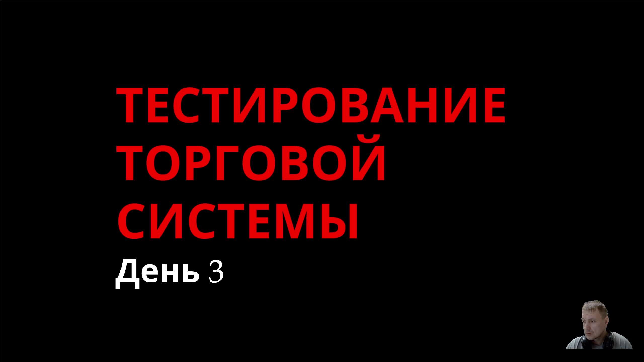 Испытание торговой системы. День 3