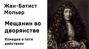 Жан-Батист Мольер. Мещанин во дворянстве Аудиокнига Слушать Онлай