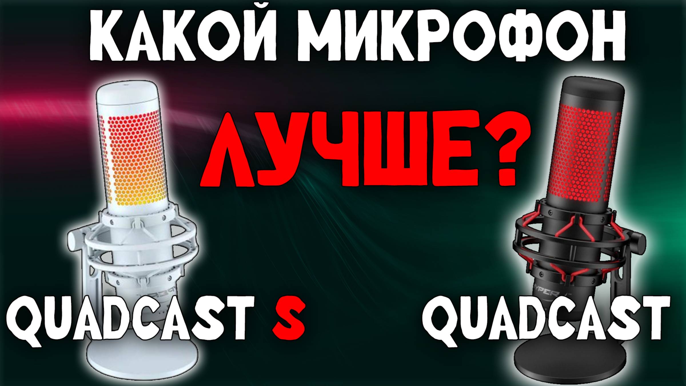 Сравнение микрофонов HyperX Quadcast и Quadcast S / Обзор