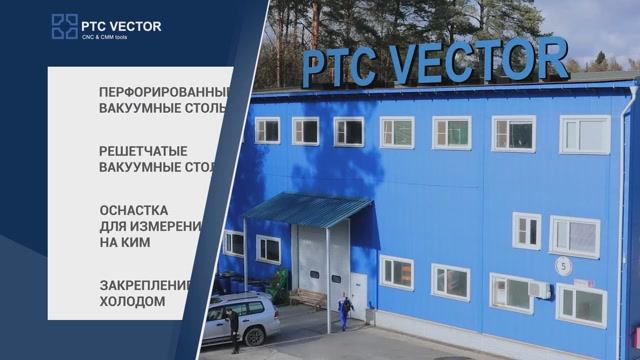 PTC Vector / Ролик о компании смотреть онлайн