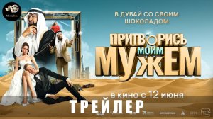 Трейлер: Притворись моим мужем (В кино с 12 июня 2025)
