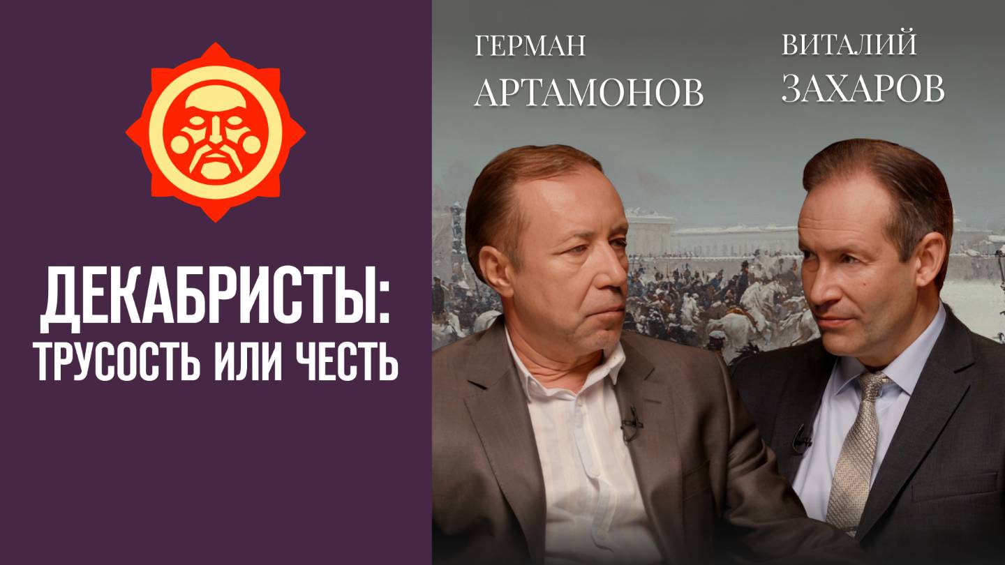 Декабристы: трусость или честь. Виталий Захаров и Герман Артамонов // Фонд СветославЪ смотреть онлайн