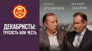 Декабристы: трусость или честь. Виталий Захаров и Герман Артамонов // Фонд СветославЪ