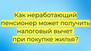 Налоговый вычет при покупке жилья для неработающих пенсионеров: как вернуть до 650 000 рублей!