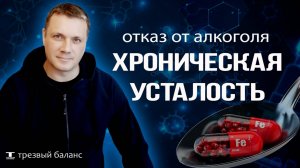 Отказ от алкоголя и упадок сил . Слабость и нехватка энергии в трезвости