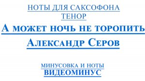 ВИДЕОМИНУС А Может Ночь Не Торопить САКСОФОН ТЕНОР + PDF + МИНУС