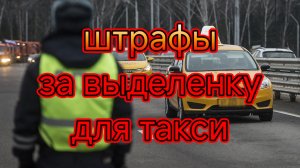 Штрафы за выделенную полосу на такси/Почему приходят и как избежать.mp4