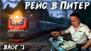 Один день из жизни машиниста 🚉 Поездка от начала и до конца | Влог №1