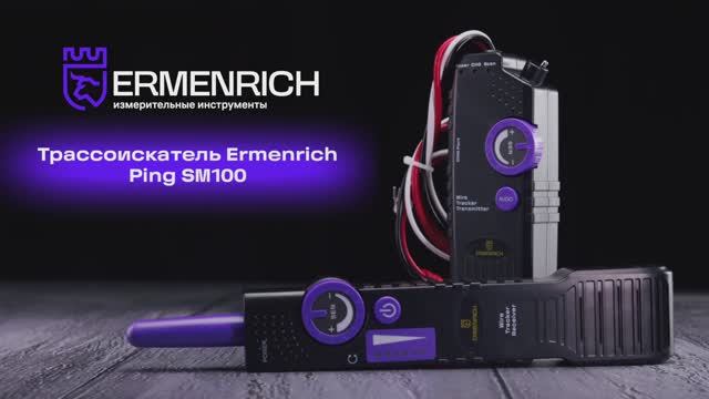 Трассоискатель Ermenrich Ping SM100 | Ermenrich – имиджевое видео смотреть онлайн