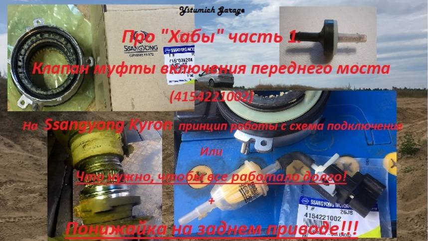 Про хабы часть 1.
Kyron все про Хабы часть 1 (электромагнитный клапан и задний привод с понижайкой)