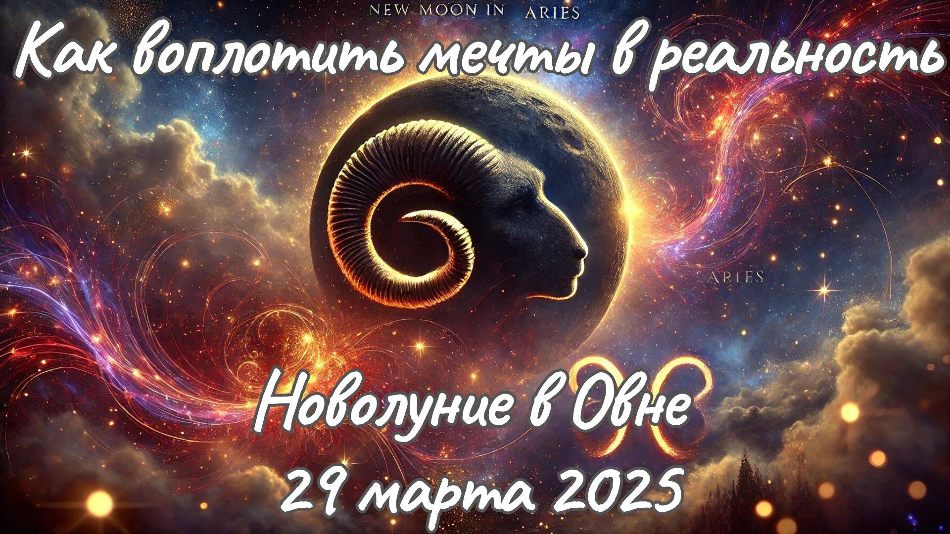 🌑✨Новолуние в Овне♈Все знаки зодиака смотреть онлайн