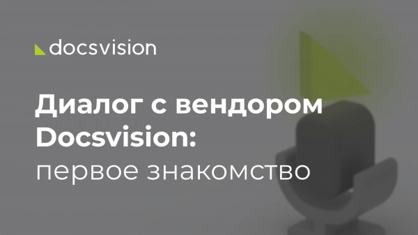 Диалог с вендором Docsvision: первое знакомство