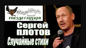 Сергей Плотов - Случайные стихи (16.11.2023)
