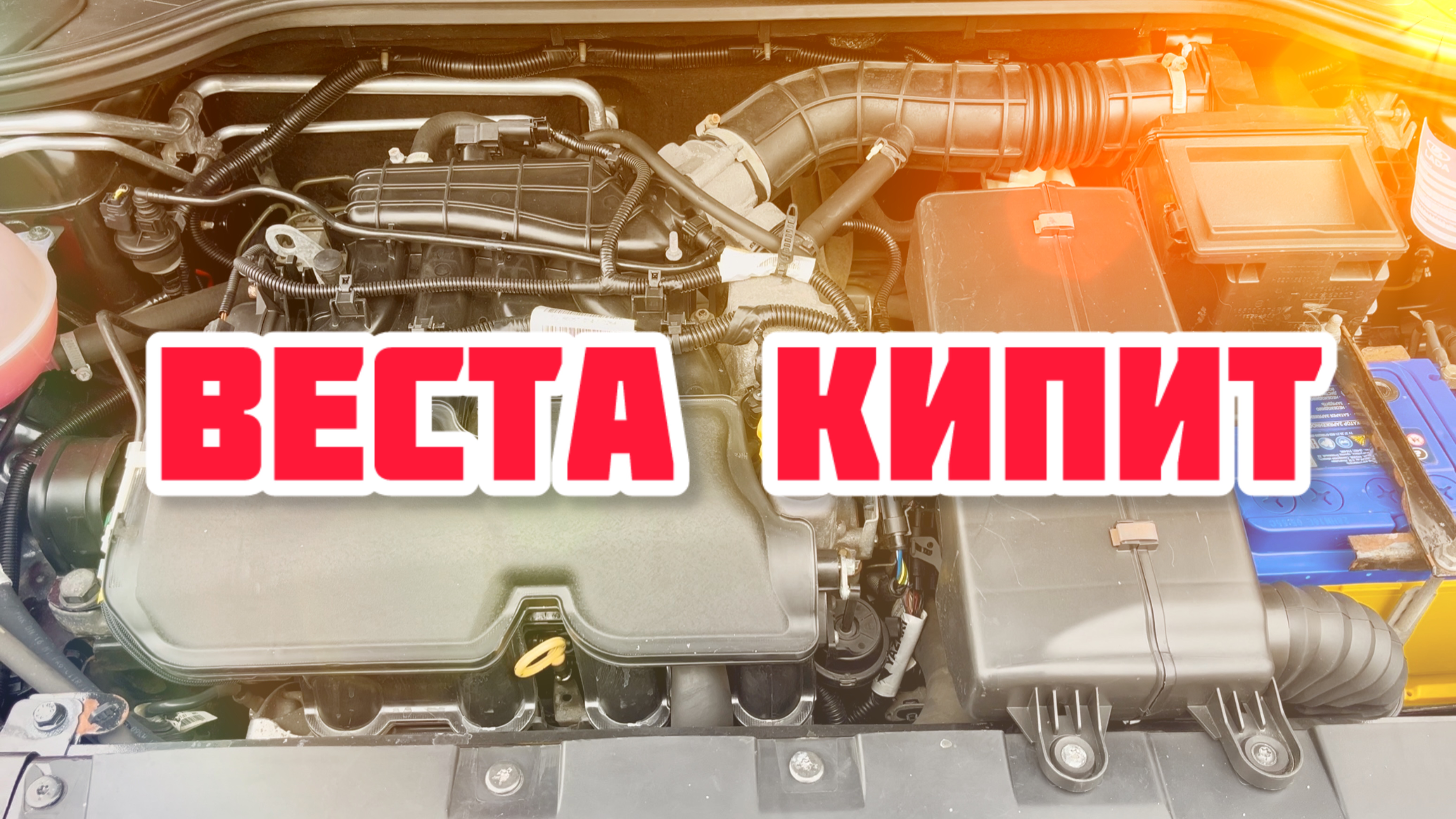 Лада Веста перегрев двигателя Причины и что делать? смотреть онлайн