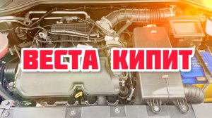 Лада Веста перегрев двигателя Причины и что делать?