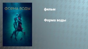 Форма воды (фильм, 2017)