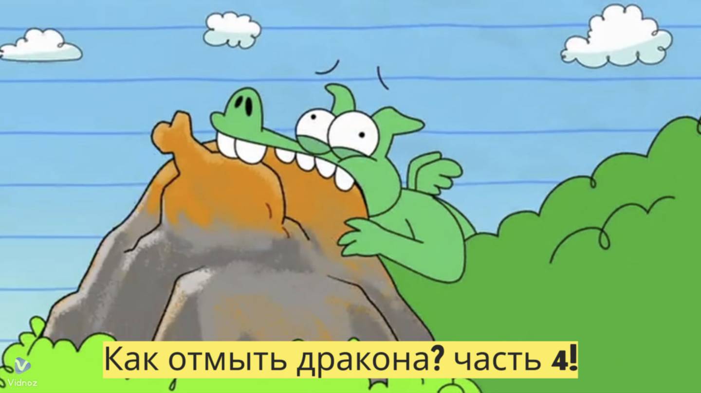 "Как отмыть дракона? 🐉✨ — Детский мультфильм: Часть 4. Новые волшебные приключения!" смотреть онлайн