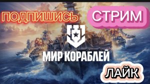 МИР КОРАБЛЕЙ!!! СТРИМ!!! 2
