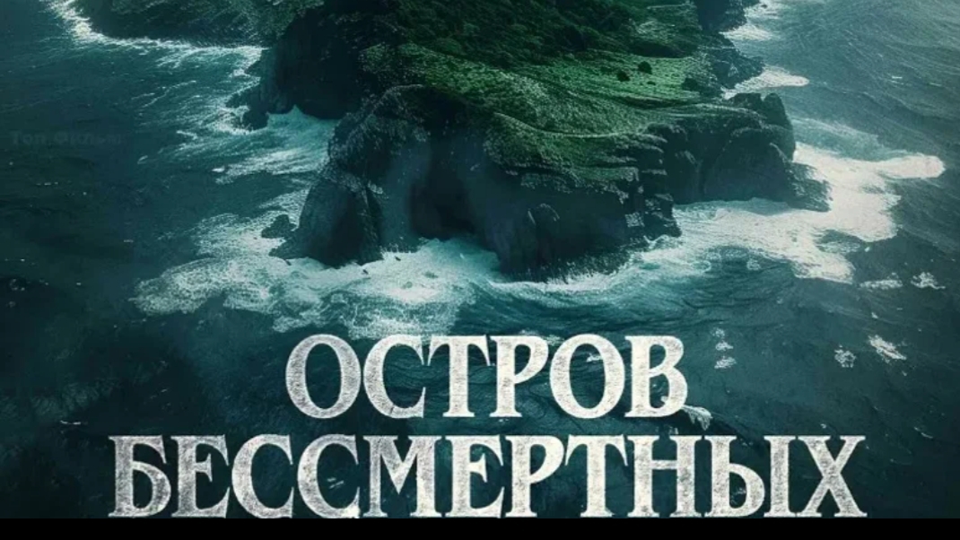 Остров бессмертных- русский трейлер смотреть онлайн