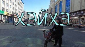 Хэйхэ. Город на грани