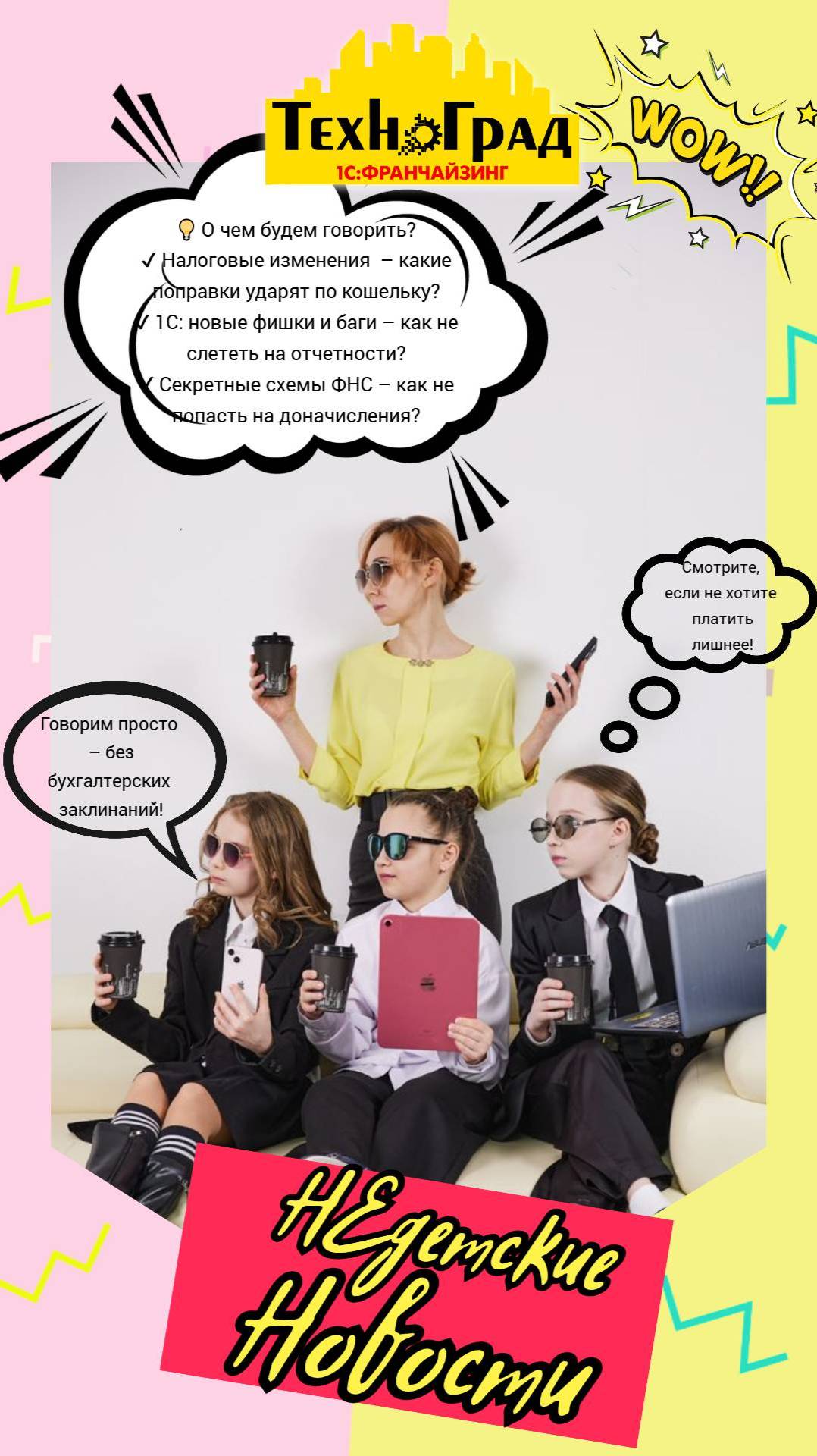 «Недетские новости»
📢 Сложные темы — простыми словами!