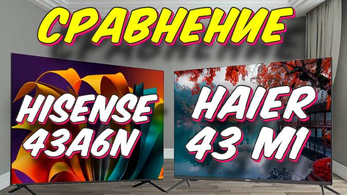 Haier 43 M1 и Hisense 43A6N СРАВНЕНИЕ смотреть онлайн