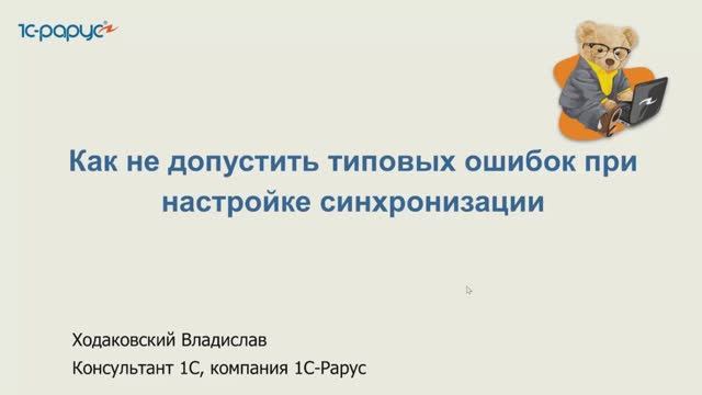 Как не допустить типовые ошибки при настройке синхронизации - 25.03.2025 смотреть онлайн
