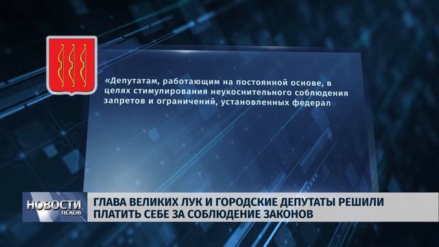 Новости Псков13.03.2019 / Глава В.Лук и городские депутаты решили платить себе за соблюдение законо смотреть онлайн