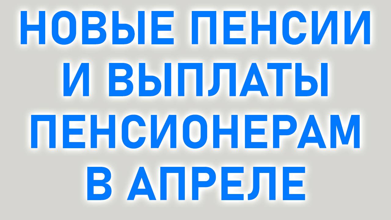 Пенсии Увеличат еще на 15% в Апреле 2025 года смотреть онлайн