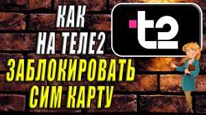 Как заблокировать сим карту теле2